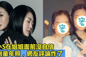 小S自卑感覺比姐姐醜，童年照曝出，網友：這顏值出門能橫著走