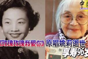 《玫瑰玫瑰我愛你》原唱姚莉逝世-享壽96歲