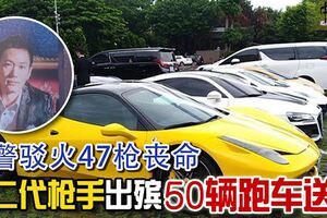 與警駁火47槍喪命富二代槍手出殯50輛跑車送行