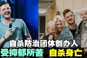 助人對抗抑鬱防自殺　副牧師驚傳自殺身亡