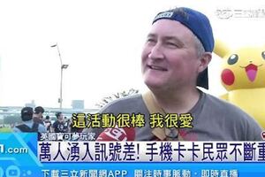 影/抓寶熱再起！破萬玩家新北抓限定怪。人潮破萬人，外國旅客也搶抓。