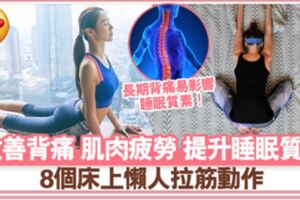 8個床上改善背痛拉筋動作緩解肌肉疲勞提升睡眠質素