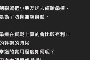 練跆拳道有用嗎？網友超中肯分析「教練口中防身+強身=直銷話術」網狂推：不要再幻想了