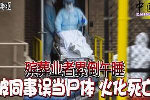 殯葬業者累倒午睡被同事誤當屍體火化死亡