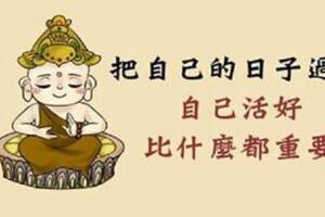 把日子過好，比什麼都重要