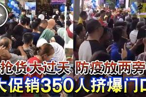 搶貨大過天防疫放兩旁大促銷350人擠爆門口