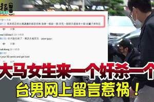 「大馬女生來一個奸殺一個」台男網上留言惹禍！