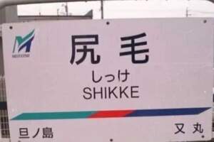 日本這些奇葩車地名和站名，大概只有懂中文能體會到笑點