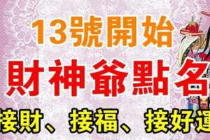 13號開始財神爺點名上榜生肖，接財、接福、接好運