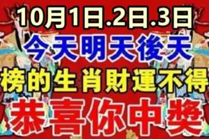 10月1日.2日.3日財運不得了的生肖