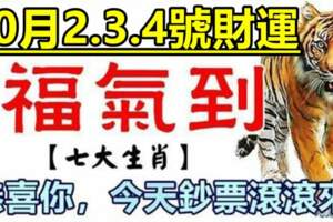 10月2.3.4號財運，福氣到，恭喜七生肖鈔票滾滾來