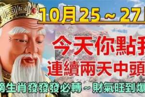 旺上加旺，10月25日～27日連續兩天中頭獎，八大生肖好運當頭