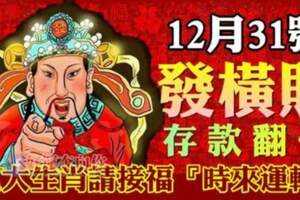 12月31號開始橫財翻身，接二連三有大喜的生肖