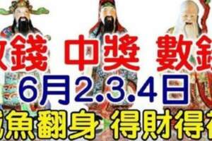 6月2-4日財神送錢，鹹魚翻身，得財得福的生肖