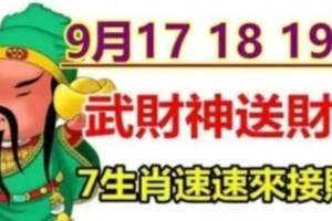 9月17~19日，武財神為七大生肖送財，快來接！