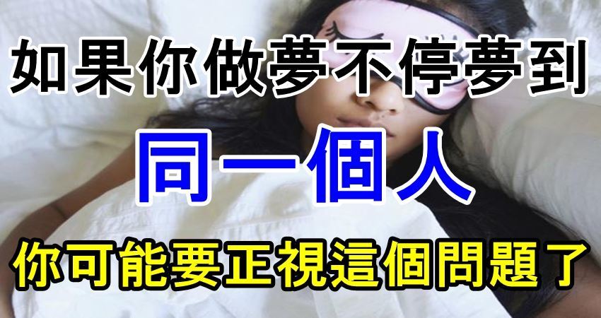 如果你做夢不停夢到同一個人 那你可能要正視這個問題了 Baby Fun01 創作分享