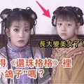 記得「還珠格格」裡「小鴿子」嗎？她已經長大了...