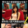 男生為什麼都愛看女生胸？原來男人愛大胸這麼合理阿！