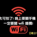 【注意】睡前記得把 WIFI 關了！太可怕了！