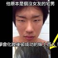 宅男網友學會化妝後，成功約妹上百人！