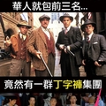 全球十大惡名黑幫，華人佔三！這該值得驕傲嗎還是羞愧？