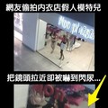 網友偷拍內衣店假人模特兒！把鏡頭拉近卻被嚇到閃尿...