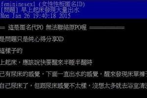 女孩一早起床發現水噴的整張床單，半睡半醒間打開才發現是「那個」...