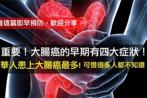 大腸癌的早期有四大症狀！華人患上大腸癌最多!可惜很多人都不知道！