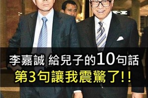 李嘉誠給兒子的 10 句話，看到第 3 句我就震撼了！