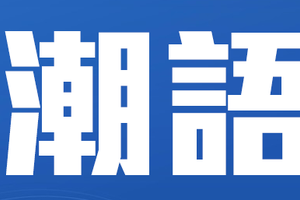 2016年最新潮語說說