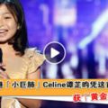 【華人的驕傲！】香港「小巨肺」Celine譚芷昀憑這首歌獲「黃金按鈕」！直接晉級！