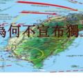 深度分析：台灣為什麼不敢宣布獨立？