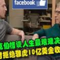 Facebook扎克伯格談人生最艱難決定：22歲時拒絕雅虎10億美金收購!