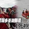 印尼渡輪多峇湖翻覆1死49失蹤