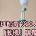 女護理師毒殺20人！「動機」讓傻眼