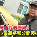 撿316萬！嚇到吃手「秒送警局」小黃運將獲公開表揚