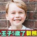 喬治小王子5歲生日　英王室公開最新萌照