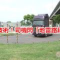 高薪靠技術！司機閃「地雷路段」保車