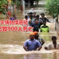 印度暴雨災情持續惡化7月以來已致900人死亡