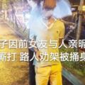 男子因前女友與人親暱當街廝打路人勸架被捅身亡