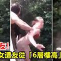 【視頻】交到損友！16歲少女遭友從「6層樓高」橋推下