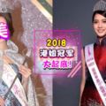 2018港姐冠軍出爐!長得勁似Serene,前男朋友還是TVB演員兼歌手!網民:美過去年的很多!