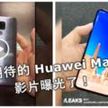 萬眾期待的HuaweiMate20影片曝光了！快看視頻！