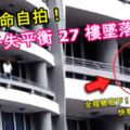 坐陽台欄桿自拍女子失平衡27樓墜落身亡！全程被拍下！快看視頻！