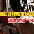 飼料車卸貨誤觸萬伏高壓電消防救援一死一傷