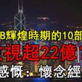 香港TVB輝煌時期的10部港劇，總收視超22億？網友感慨：懷念經典