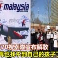 馬航MH370搜索隊宣布解散，這些媽媽再也找不到自己的孩子了……
