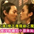 李連傑主演《倚天屠龍級之魔教教主》為什麼沒有續拍？原來如此！