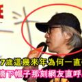 周星馳57歲這幾來年為何一直帶帽子？當摘下帽子那刻網友直呼...