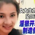 悲！女大生力抗性侵墜16樓亡淫狼開車輾屍製造假車禍！